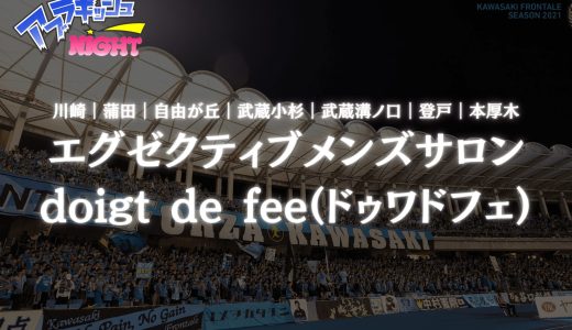 【川崎・蒲田ほか】「doigt de fee（ドゥワドフェ）」体験レポ・口コミ｜大人女子の包容力と極上密着！【メンズエステ体験リストVol.163】