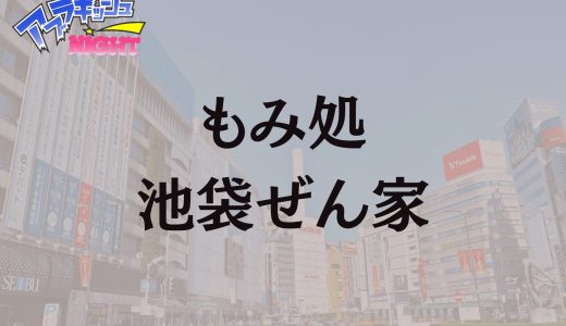 池袋「ぜん家」体験レポ・口コミ｜古き良き王道メンエスの極上密着！【メンズエステ体験リストVol.114】