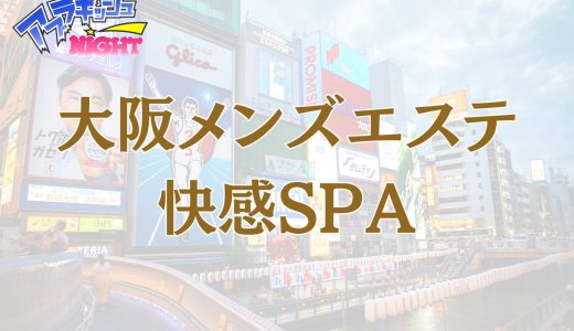 大阪「快感SPA」体験レポ・口コミ | 極上ホテル空間で味わう至福の密着トリートメント【メンズエステ体験リストVol.143】