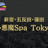 新宿・蒲田「小悪魔Spa Tokyo」体験リスト｜悪魔的な魅力に抗えない！厳選された『小悪魔級美女』の焦らしテクにどっぷり沼る【Vol.160】