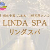 中目黒・麻布十番・六本木「LINDA SPA（リンダスパ）」体験リスト｜口コミ・料金・アクセス・セラピスト詳細