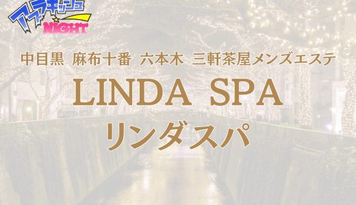 中目黒・麻布十番・六本木「LINDA SPA（リンダスパ）」体験レポ・口コミ｜圧倒的ボリュームと極上密着！【メンズエステ体験リストVol.28】
