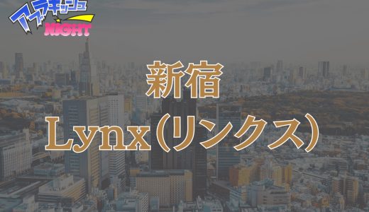 新宿「Lynx（リンクス）」体験レポ・口コミ | ビジュアルも極上の癒やしも妥協しない超人気店【メンズエステ体験リストVol.36】