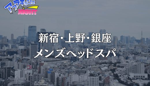 新宿・上野・銀座「メンズヘッドスパ」体験レポ・口コミ | 究極のヘッドスパと極上全身ケア【メンズエステ体験リストVol.63】