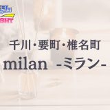 千川・要町「milan（ミラン）」体験リスト｜癒し特化型店舗の実力と安定感を検証【Vol.156】