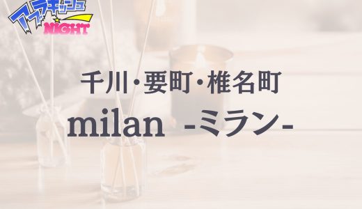 千川・要町「milan（ミラン）」体験リスト｜癒し特化型店舗の実力と安定感を検証【Vol.156】