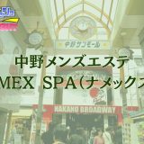 中野「NAMEX SPA」体験リスト｜中野で一番ヤバい店！？500名超の美女から選ぶ『超・過激な密室沼』にどっぷり浸かる【Vol.166】