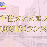 北千住「REMIS（ランス）」体験リスト｜ビジュアル特化のフレッシュ美女セラピスト一挙公開
