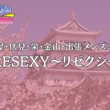 名古屋「RESEXY（リゼクシー）」体験レポ｜店名に偽りなき超絶セクシー！圧倒的ビジュアル美女が誘う眠らない極上密室【メンズエステ体験リストVol.74】