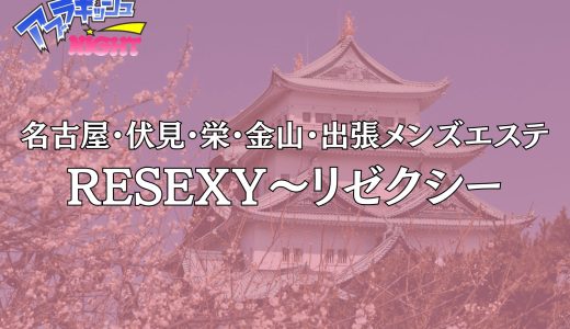 名古屋「RESEXY（リゼクシー）」体験レポ｜店名に偽りなき超絶セクシー！圧倒的ビジュアル美女が誘う眠らない極上密室【メンズエステ体験リストVol.74】