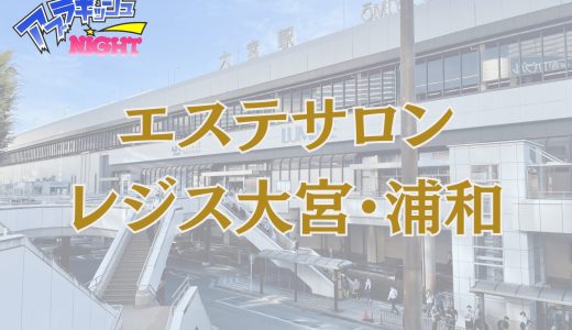 大宮・浦和「Regis（レジス）」体験リスト｜口コミ・料金・アクセス・セラピスト詳細