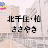 北千住・柏「ささやき」体験レポ｜耳元の『甘いささやき』と圧倒的密着感！厳選日本人美女と過ごす至福の時間【メンズエステ体験リストVol.50】