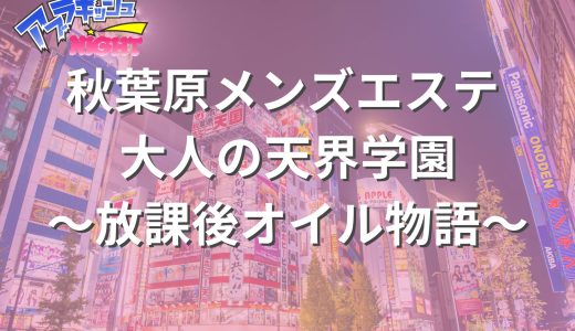 秋葉原「大人の天界学園」体験レポ・口コミ｜制服美女と過ごす至福の放課後オイル物語【メンズエステ体験リストVol.167】