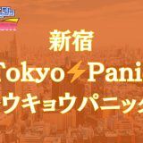 新宿「Tokyo Panic（トウキョウパニック）」体験レポ | 理性が吹き飛ぶ最強Panic系！メンエスを知り尽くした本気の神店舗を攻略【メンズエステ体験リストVol.26】