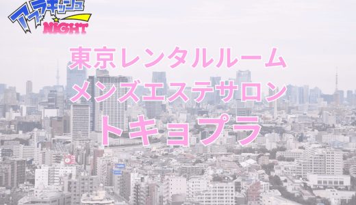 新宿・立川・八王子「トキョプラ」体験レポ・口コミ｜密室で味わう限界突破の極上密着！【メンズエステ体験リストVol.130】