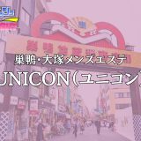 巣鴨・大塚「UNICON（ユニコン）」体験リスト｜口コミ・料金・セラピスト詳細
