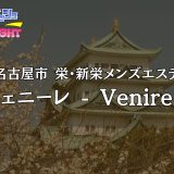 名古屋・栄「ヴェニーレ（Venire）」体験リスト｜口コミ・料金・アクセス・セラピスト詳細