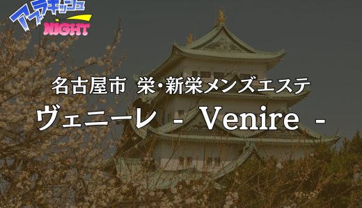 名古屋・栄「ヴェニーレ（Venire）」体験リスト｜口コミ・料金・アクセス・セラピスト詳細