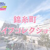 錦糸町「ワイフコレクション」体験レポ｜採用率10%以下のS級大人妻！豊潤な色気と底なしの包容力に溺れる【メンズエステ体験リストVol.147】