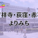 吉祥寺・荻窪・赤羽「Yorimichi（よりみち）」体験レポ｜メンエスマニアも完全降伏！超・アグレッシブな美女が誘う『極上の寄り道』【メンズエステ体験リストVol.123】