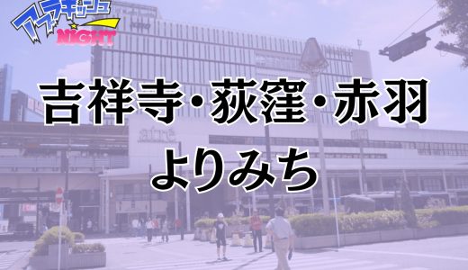 吉祥寺・荻窪・赤羽「Yorimichi（よりみち）」体験レポ｜メンエスマニアも完全降伏！超・アグレッシブな美女が誘う『極上の寄り道』【メンズエステ体験リストVol.123】
