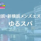 横浜・新横浜「ゆるスパ」体験リスト｜出張型メンズエステの神セラピストを一挙公開