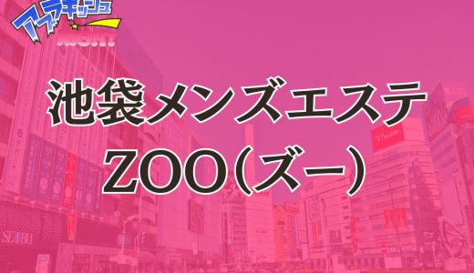 池袋「メンズエステZOO（ズー）」体験レポ・口コミ | 都会のジャングルで味わう非日常の極上癒やし【メンズエステ体験リストVol.136】