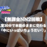 【2026年暫定1位】入室30分後には全裸で合体！無課金NN2回戦後にFでも1回絞り取られて金玉からっぽになった濃厚体験【都内某店】