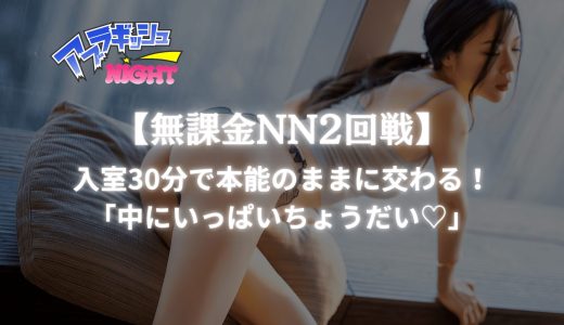 【2026年暫定1位】入室30分後には全裸で合体！無課金NN2回戦後にFでも1回絞り取られて金玉からっぽになった濃厚体験【都内某店】