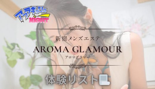 新宿「アロマグラマー」体験リスト｜口コミ・料金・アクセス・セラピスト詳細