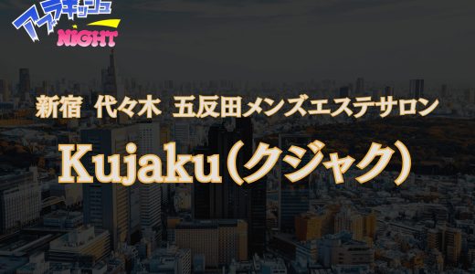 新宿・代々木・五反田「クジャク」体験レポ・口コミ｜規格外のボリューム美女と極上密着！【メンズエステ体験リストVol.168】