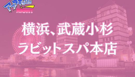 横浜・武蔵小杉「Rabbit Spa（ラビットスパ）本店」体験レポ・口コミ｜超大型店の極上密着！【メンズエステ体験リストVol.172】