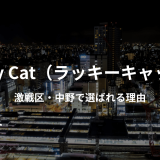 中野「Lucky Cat（ラッキーキャット）」体験リスト｜激戦区で選ばれる理由と実体験まとめ【Vol.182】