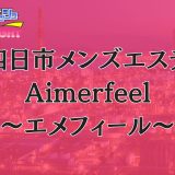 四日市「Aimerfeel（エメフィール）」体験リスト｜口コミ・料金・セラピスト詳細