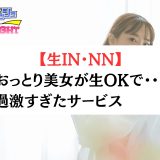 【生IN・NN】おっとり美女の「生中出しOK」に理性が崩壊！下町エリアで遭遇した過激すぎるサービス！