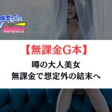 港区 某店 体験レポ｜噂の大人美女、無課金で想定外の結末へ【メンズエステ体験】
