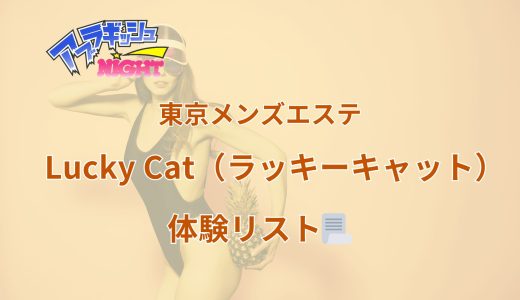 中野「Lucky Cat（ラッキーキャット）」体験リスト｜口コミ・料金・アクセス・セラピスト詳細