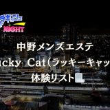 中野「Lucky Cat（ラッキーキャット）」体験リスト｜謎の『大吉オプション』とは？個人OPもあり？【Vol.182】
