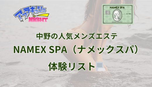 中野「NAMEX SPA（ナメックスパ）」体験リスト｜口コミ・料金・アクセス・セラピスト詳細