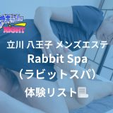 立川・八王子「Rabbit Spa（ラビットスパ）」体験リスト｜口コミ・料金・アクセス・セラピスト詳細