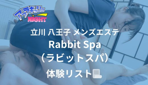 立川・八王子「Rabbit Spa（ラビットスパ）」体験リスト｜口コミ・料金・アクセス・セラピスト詳細