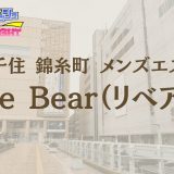 北千住・錦糸町「Re Bear（リベア）」体験レポ｜魅惑の最強ねばトロのとろみちゃんローションがヤバい！【メンズエステ体験リストVol.181】