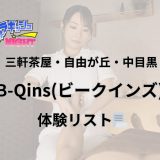 三軒茶屋・自由が丘・中目黒「B-Qins（ビークインズ）」体験リスト｜口コミ・料金・アクセス・セラピスト詳細
