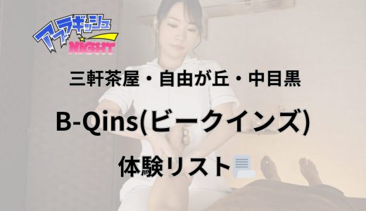 三軒茶屋・自由が丘・中目黒「B-Qins（ビークインズ）」体験リスト｜口コミ・料金・アクセス・セラピスト詳細