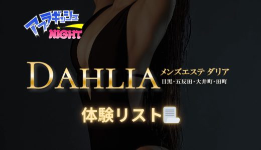 五反田・目黒ほか「DAHLIA（ダリア）」体験リスト｜口コミ・料金・アクセス・セラピスト詳細