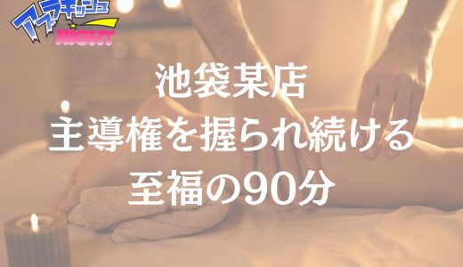 池袋某店体験レポ | 大人の色気で完全掌握！和風セラピストに主導権を握られ続ける至福の90分【メンズエステ体験Vol.287】