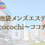 池袋「cocochi（ココチ）」体験リスト｜口コミ・料金・アクセス・セラピスト詳細