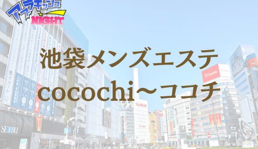 池袋「cocochi（ココチ）」体験リスト｜口コミ・料金・アクセス・セラピスト詳細