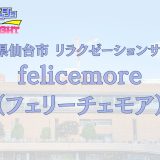 仙台「felice more（フェリーチェモア）」体験リスト｜口コミ・料金・アクセス・セラピスト詳細