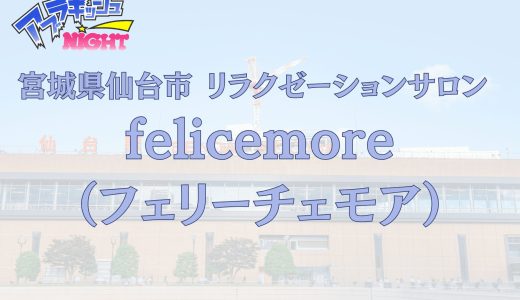 仙台「felice more（フェリーチェモア）」体験リスト｜口コミ・料金・アクセス・セラピスト詳細